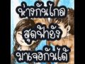 Ruk khon barg khon - BodySlam/Tata Yong/Clash