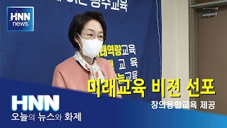 미래교육 비전 선포