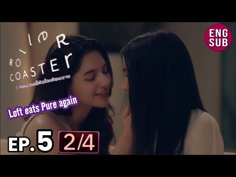 Roller Coaster the Series EP 5 [2/4] Loft eats Pure again 😋😋 รัก ขบวนนี้หัวใจเกือบวาย | EP.5