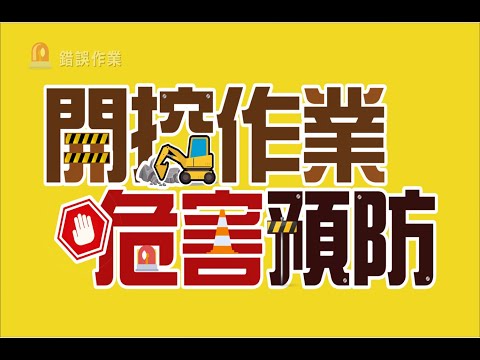 開挖作業危害預防