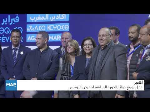 حفل توزيع جوائز الدورة السابعة لمعرض أليوتيس