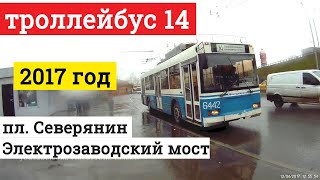 Поездка на троллейбусе маршрут 14 платформа Северянин Электрозаводский мост 13