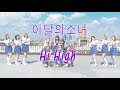 LOONA 이달의 소녀 - Hi High by DALCOM MV PUBLIC ver