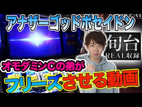 パチスロ【新人にポセイドンをフリーズさせて何枚出るか試してもらった】旬台REAL収録#3 アナザーゴッドポセイドン-海皇の参戦-編【オモダたくみ】