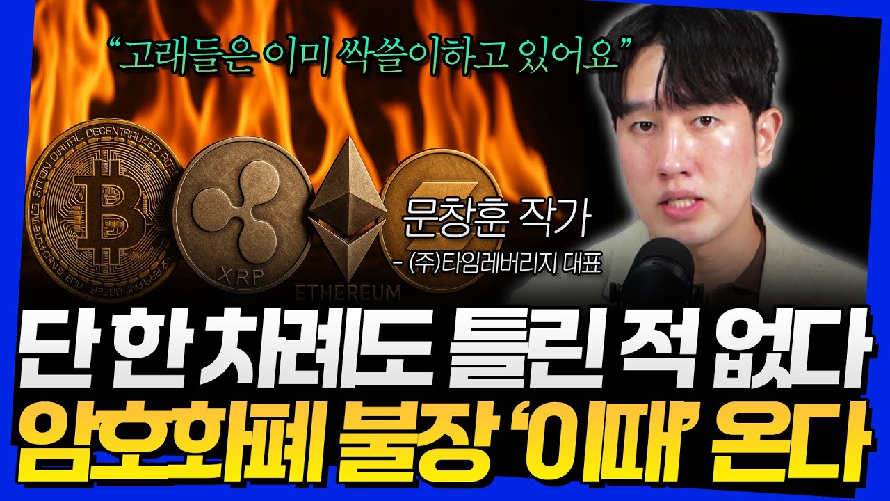 단 한 차례도 틀린 적 없다! 암호화폐 불장 '이때' 온다 (문창훈 작가 1부)