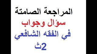 الفقه الشافعي مراجعة صامتة بدون صوت سؤال وجواب 2ث