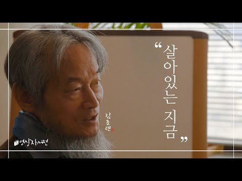 [영상자서전] 김조년. "살아있는 지금"이미지