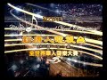 2008年新唐人全世界华人声乐大赛 - free flv video @ vwatch.tv