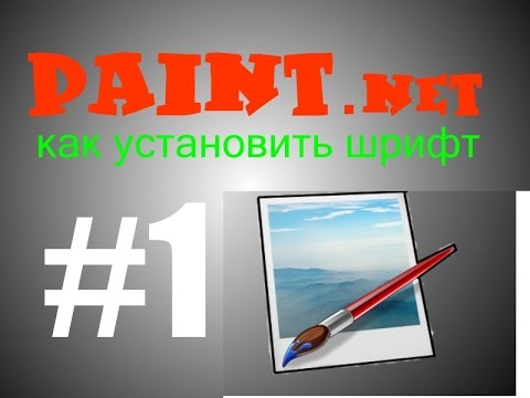 Как установить шрифт Photoshop. Paint.Net - игровое видео смотреть онлайн на igrovoetv.ru