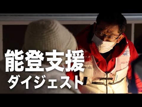 【能登半島地震】発災から5ヶ月 支援をダイジェストでお届け