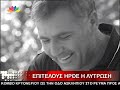 O dolofonos brethike anapausou twra kai mhn ksexaseis oti uparxoun anthrwpoi pou se agaphsan kai se agapoun ws anthrwpo kai ws hthopoio.....