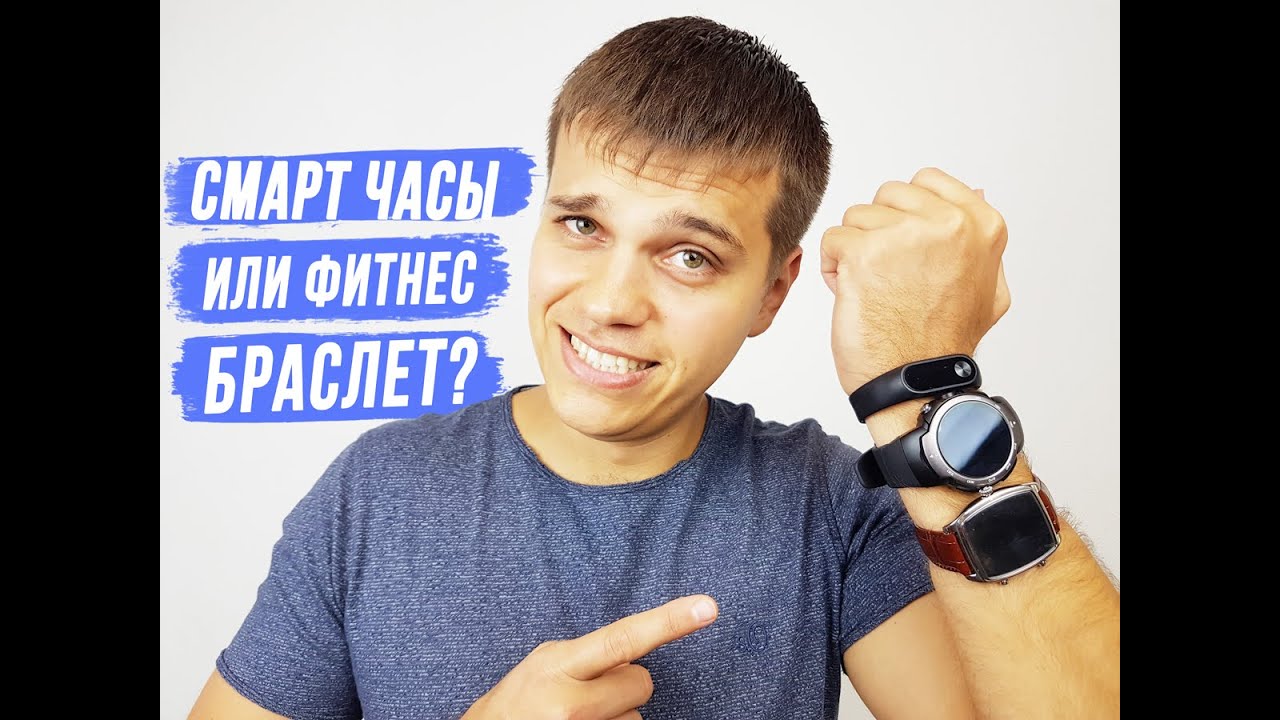 Смарт часы или фитнес браслет? Какие виды и зачем они нужны? | Сравнение