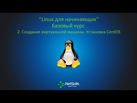 2.Linux для начинающих. Установка CentOS в VirtualBox