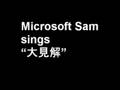 Microsoft Sam sings 大見解(Daikenkai)