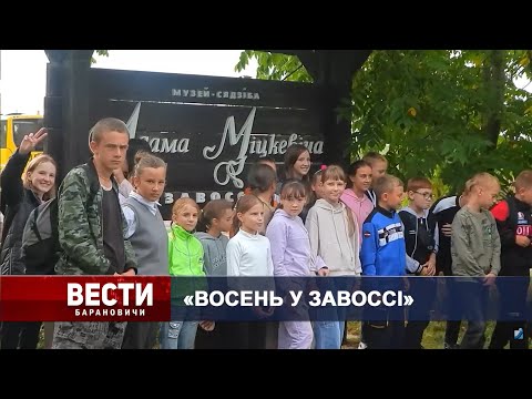 Вести Барановичи 26 сентября 2023.