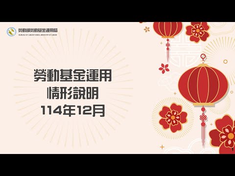 勞動部勞動基金運用局Youtube頻道