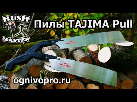 Ручная пила TAJIMA Rapid Pull. Ножовка по дереву TAJIMA Pull 265, Pull 300.