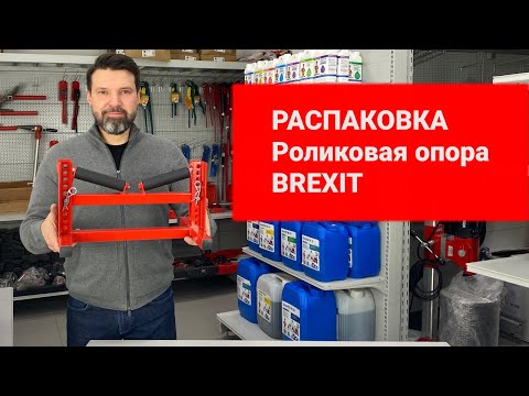 Регулируемая роликовая опора для труб D до 315 мм