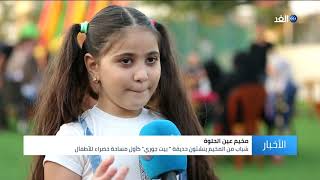 لبنان | «بيت جوري» .. أول منتزه لأهالي مخيم عين الحلوة للاجئين الفلسطينيين
