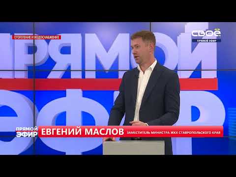 ГТРК «Ставрополье» 12.11.2020 Отопительный сезон. Интервью первого заместителя министра ЖКХ СК Е.А. Маслова