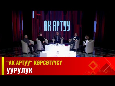 Уурулук // АК АРТУУ көрсөтүүсү // 17.12.2023