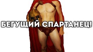 БЕГУЩИЙ СПАРТАНЕЦ!