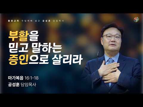 2026년 4월 5일 주일 예배 “부활을 믿고 말하는 증인으로 살리라” 공성훈 담임목사