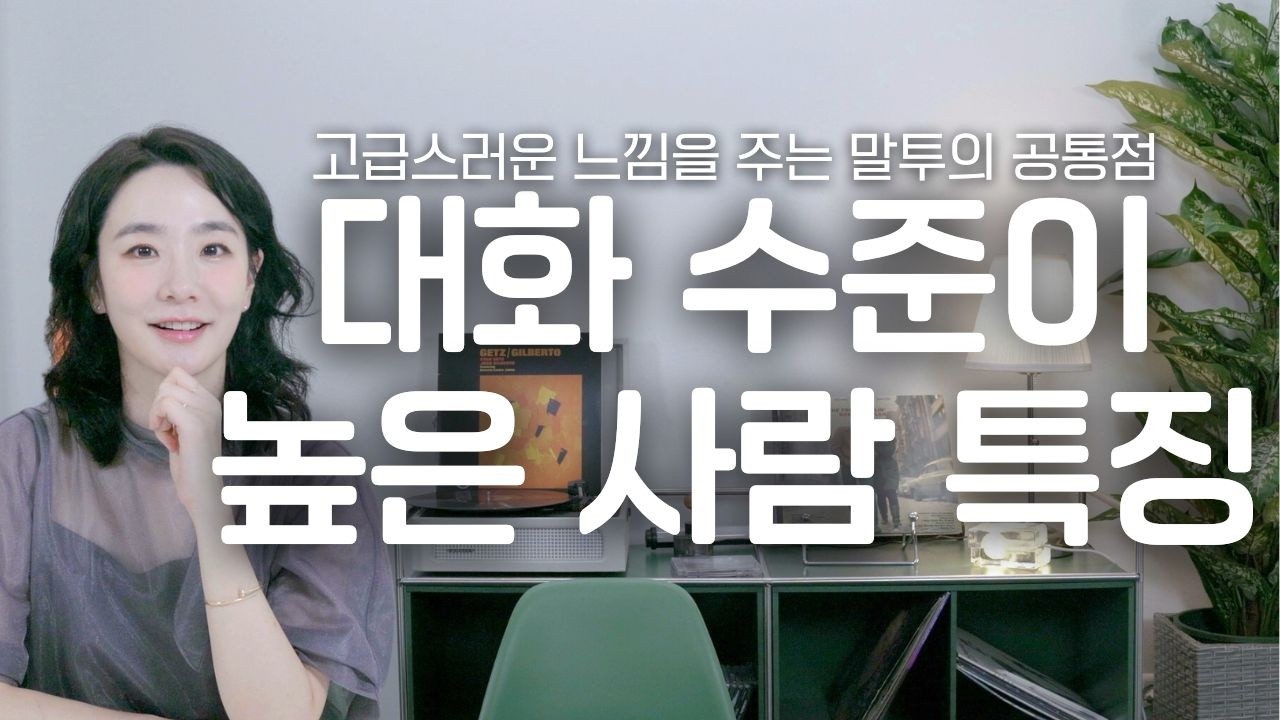 "몇 마디만 해봐도 알아요" 대화 수준이 높은 사람의 3가지 특징