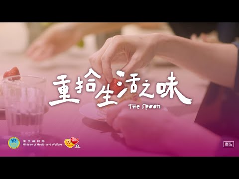 推廣性創傷復原中心-重拾生活之味_30秒精華版