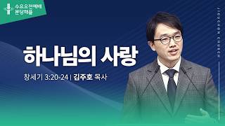 (분당채플) 하나님의 사랑