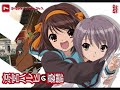 劇場版「涼宮ハルヒの消失」公開記念！　「長門有希メドレー」