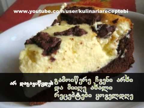 namcxvrebi - ინგრედიენტები ცომისთვის: .მარგარინი-200 გრ. .შაქარი-150 გრ. .კვერცხი-1ც .პ/ფქვილი-350 გრ. .კაკაოს...