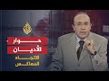 الاتجاه المعاكس- حوار الأديان