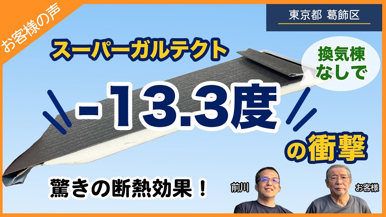 屋根リフォームでおすすめしたい屋根材　-衝撃のマイナス13.3度-【お客様インタビュー 後編】