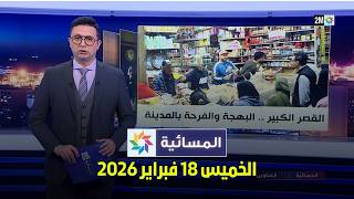 المسائية : الخميس 19 فبراير 2026