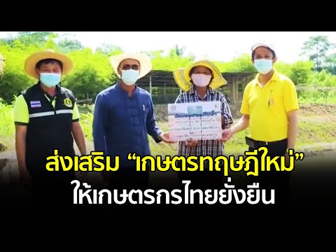 ศาสตร์ปันสุข: ส่งเสริม “เกษตรทฤษฎีใหม่” เพื่อให้เกษตรกรไทยยั่งยืน