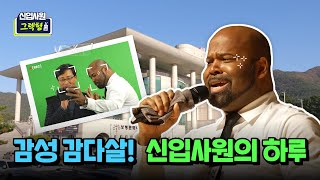 신입사원 그렉형｜감성 감다살! 신입사원의 하루
