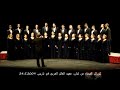 Flower of cities زهرة المدائن ,كورال الفيحاء