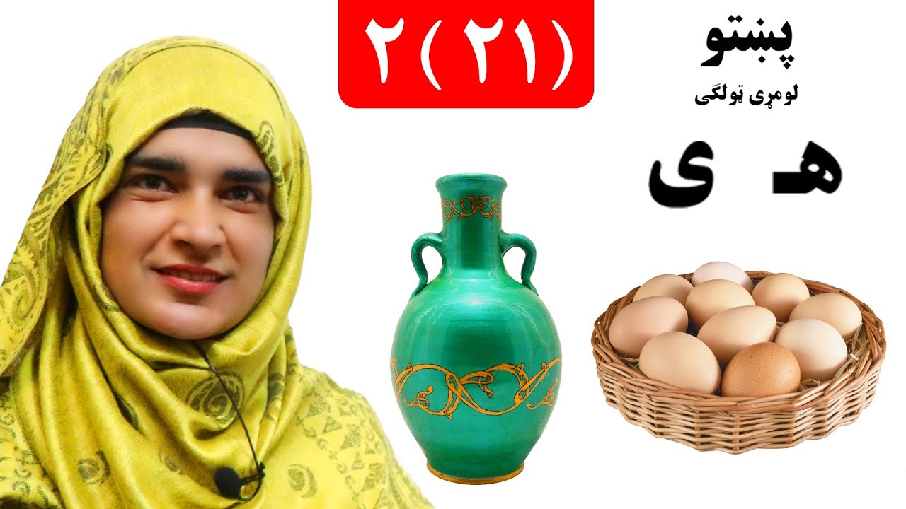 Grade 1 _ Pashto book _ Lesson 2_21 / 21 _2 _ د پښتو کتاب _ لومړی ټولګی