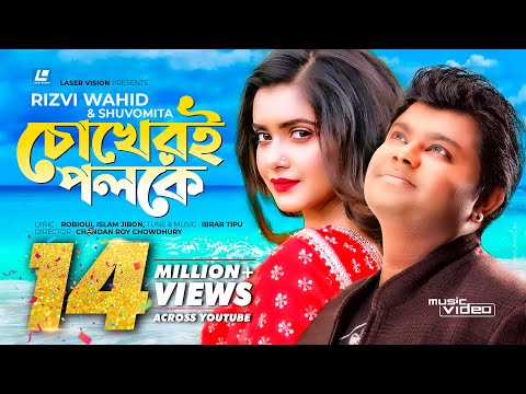 Chokher Poloke | Rizvi Wahid & Shubhamita | Music VIdeo | Tanjin Tisha,Robioul Islam Jibon