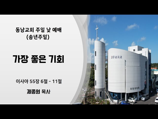 2023년 12월 31일 주일 낮 예배 (송년주일)