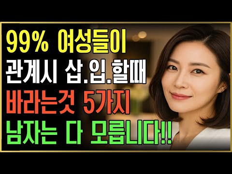 충격! 남자들이 착각하는 행동 “크기와 시간? 여자는 그런 거 원하지 않습니다! 충격적 진실 5가지”ㅣ노년의성ㅣ노후지혜ㅣ노후행복ㅣ시니어건강ㅣ삶의철학ㅣ인생이야기ㅣ오디오북