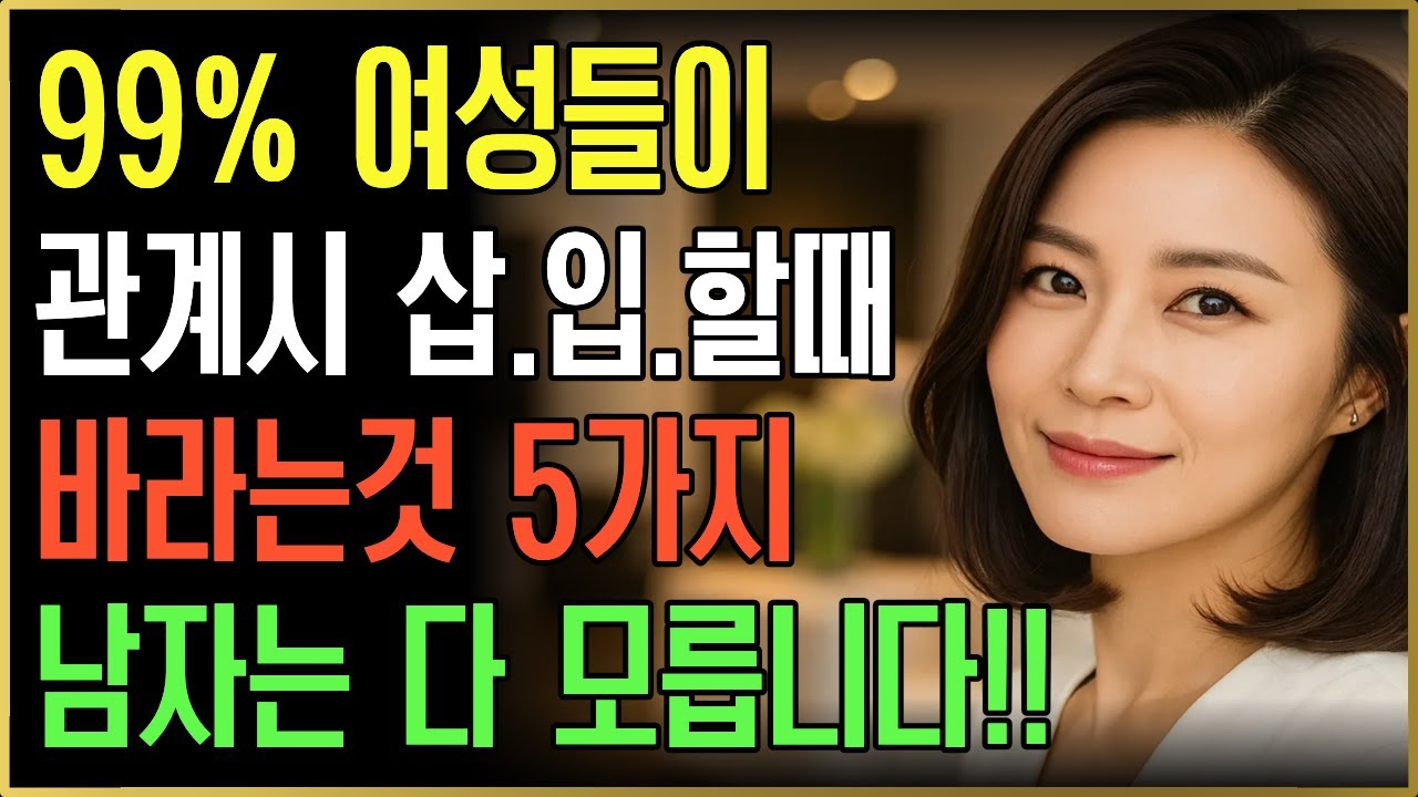 충격! 남자들이 착각하는 행동 “크기와 시간? 여자는 그런 거 원하지 않습니다! 충격적 진실 5가지”ㅣ노년의성ㅣ노후지혜ㅣ노후행복ㅣ시니어건강ㅣ삶의철학ㅣ인생이야기ㅣ오디오북