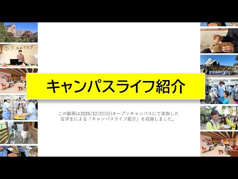 キャンパスライフ紹介