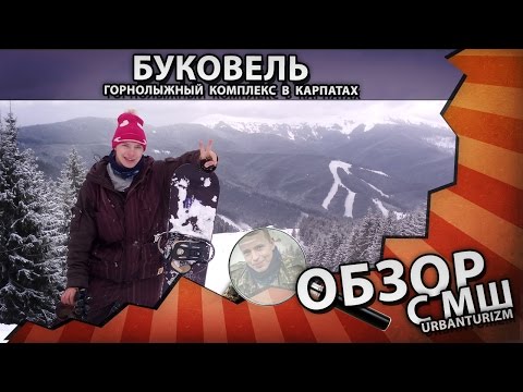 Видео-обзор горнолыжного курорта Буковель