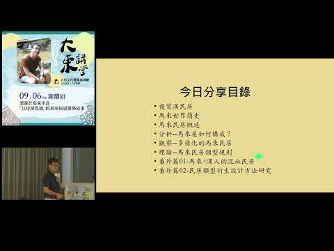 20250906高雄市立圖書館大東講堂—陳耀如「漂遊於馬來半島 --以母屋為始的馬來民居建築故事」—影音紀錄