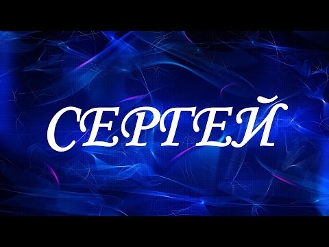 Имя Сергей