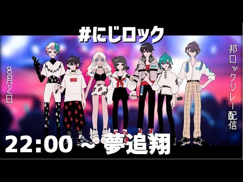 邦ロックリレー配信 ver.夢追翔