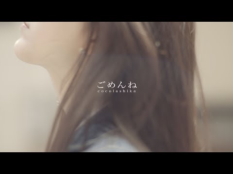 ココラシカ MV