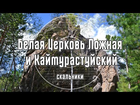 2025 Видеопутеводитель на скальники Белая Церковь Ложная и Каймурастуйский